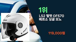 가성비, 순위로 LS헬멧 추천| 비교, 인기 따져본 가격 최신 도움될 거예요