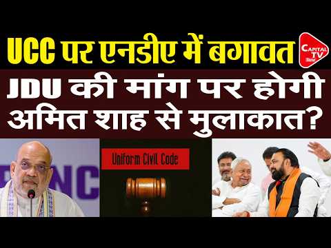 UCC पर NDA में हलचल! JDU की बड़ी मांग, अमित शाह से होगी मुलाकात? | UCC 2029 | Capital TV Bihar
