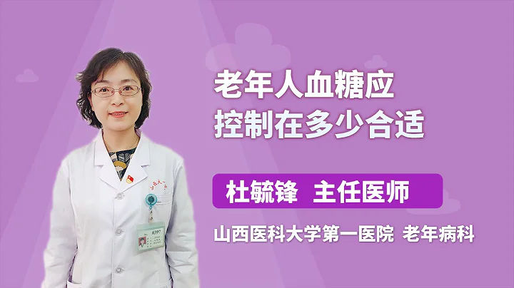 老年人血糖應控制在多少合適 杜毓鋒 山西醫科大學第一醫院 - 天天要聞