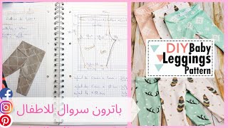 باترون سروال للاطفال - جميع الاعمار 😍😍