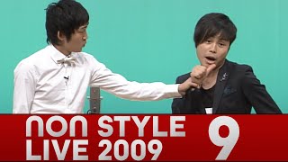 NON STYLE LIVE 2009 「一人旅」