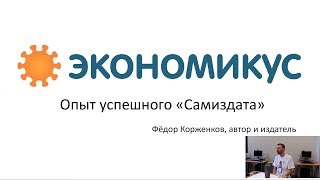 Граникон-2017. Федор Корженков. &quot;Экономикус&quot; - успешный самиздат от негика.