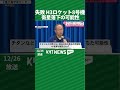 H3ロケット8号機打ち上げ失敗 衛星落下の可能性
