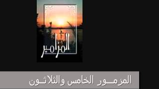 المزمور الخامس والثلاثون..خَاصِمْ يَا رَبُّ مُخَاصِمِيَّ