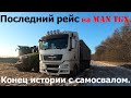 Последний рейс на самосвале MAN TGX 18.480! Погрузка и выгрузка. Конец истории с самосвалом..