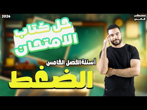 حل اسئله الضغط كتاب الامتحان فيزياء تانيه ثانوى الترم الاول 2026 