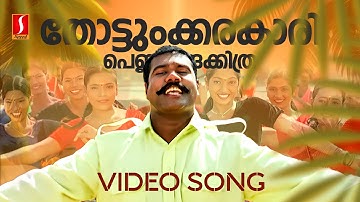 Thottunkarakkaari Pennungakkithara VideoSong |Savithriyude Aranjanam |Kalabhavan Mani|M Jayachandran