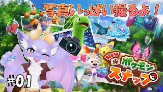 【New ポケモンスナップ】ケモ竜だけどポケモンを撮影するよ！ #01