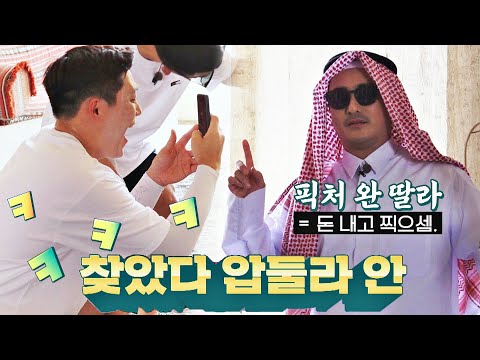 [선공개] <strong>변장한</strong> 감코진을 찾아라↗ 압둘라 안(=안정환)과 인증샷 성공?! | 〈뭉쳐야 찬다2〉 11/27(일) 저녁 7시 40분 방송!