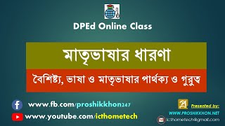 মাতৃভাষার ধারণা | বৈশিষ্ট্য, ভাষা ও মাতৃভাষার পার্থক্য ও গুরুত্ব