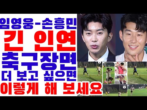 임영웅과 손흥민의 인연? 임영웅 손흥민 축구영상 더 보고 싶을 때이렇게 해 보세요.인스타에서 #임영웅_손흥민 검색해 보세요