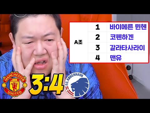 (ENG) 감스트 맨유 4-3 역전패 챔스탈락위기..