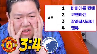 (ENG) 감스트 맨유 4-3 역전패 챔스탈락위기..