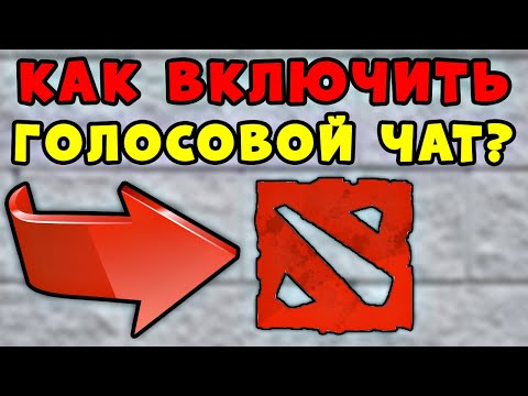 Как включить голосовой чат в доте - Как в доте говорить через микрофон