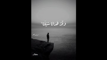 سورة ابراهيم... الآية (12) بصوت القارئ إسلام صبحي..