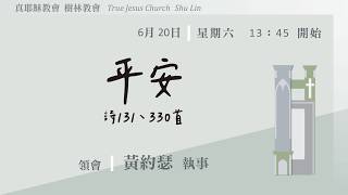 2026.06.20(六下)TJC樹林教會聚會直播-黃約瑟執事