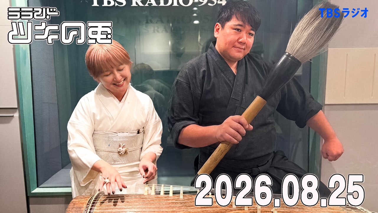 【2026年8月25日】新ツキウサopスタート！×ラランドアンバサダーに就任！【ラランド・ツキの兎】（TBS RADIO公式） のサムネイル