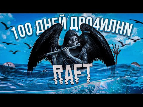 Видео: 100 дней выживания в RAFT