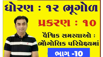 Std 12 Geography Ch 10 // વૈશ્વિક સમસ્યાઓ ભૌગોલિક પરિપ્રેક્ષ્યમાં //#pampaniya_sir //ભાગ - 10 //#DAP