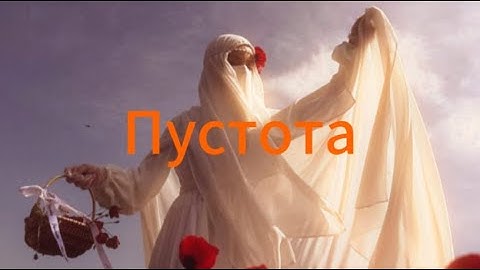 Пустота - الفراغ