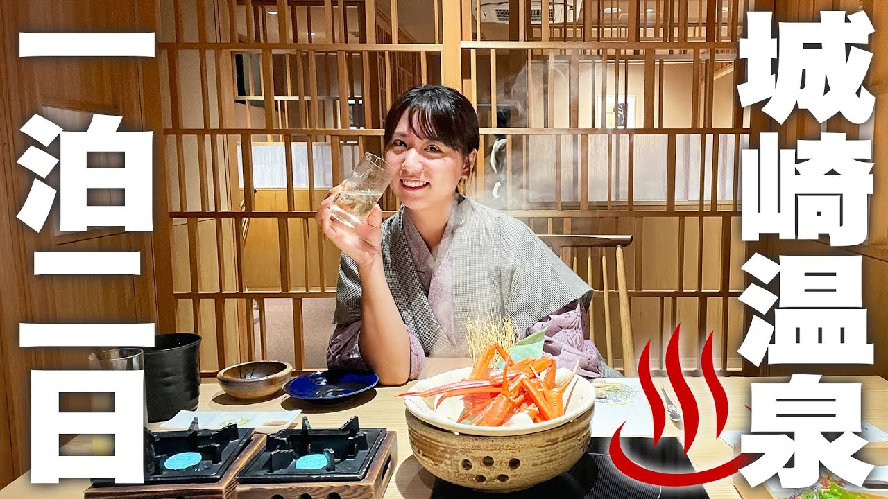 カニ！貸切温泉！酒！秋に行きたい城崎温泉2025｜1泊2日ドライブグルメ旅行
