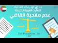 UAE Civil Procedures Law عدم صلاحية القاضي لنظر الدعوى قانون الإجراءات المدنية الإمارات الرافعي