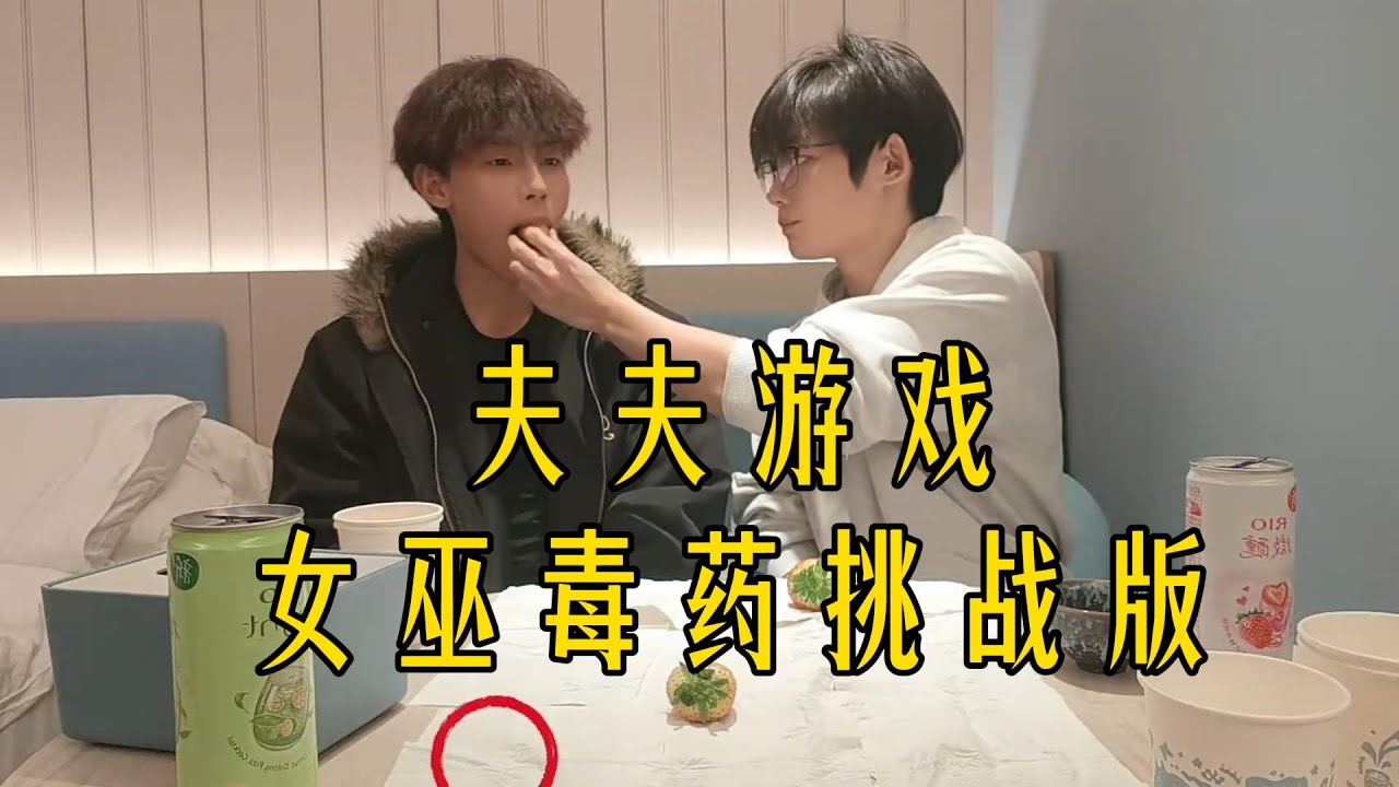 [Engsub/BL]夫夫生活🌈明明和俊俊情侣版女巫毒药挑战