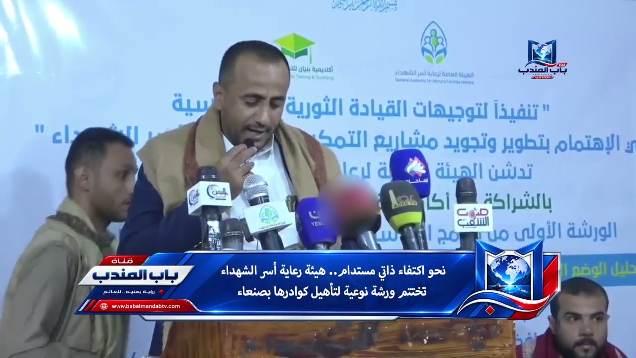 نحو اكتفاء ذاتي مستدام.. هيئة رعاية أسر الشهداء تختتم ورشة نوعية لتأهيل كوادرها بصنعاء
