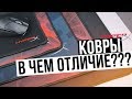 ИГРОВЫЕ КОВРЫ И В ЧЁМ ИХ ОТЛИЧИЕ