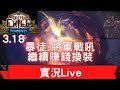 【實況LIVE】POE3.18 賺錢、換裝、打UBER