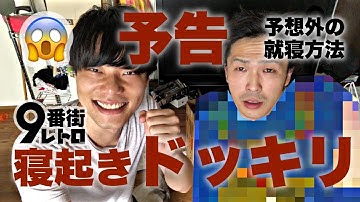 【9番街レトロ】“予告”寝起きドッキリ