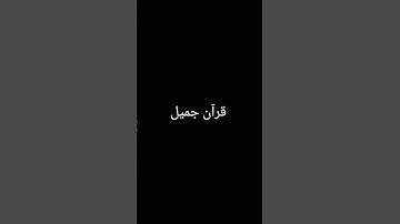 #تلاوة_خاشعة #المصحف #ترند #quran #اكسبلور #foryou #الرحمن #لايك #دويتو #القرآن_الكريم