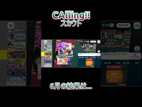 【あんさんぶるスターズ!!】CAllingスカウト6月　#あんさんぶるスターズmusic #ガチャ動画