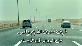 طريق سلوى القديم والجديد من الدوحه الى الأحساء Old and new Salwa road from Doha to Al-Ahsa