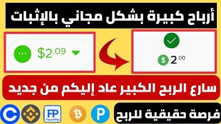 الربح من الانترنت 2.00$ مجانا مع اثبات السحب|كيفية الربح من الانترنت للمبتدئين بدون رأس مال 2023