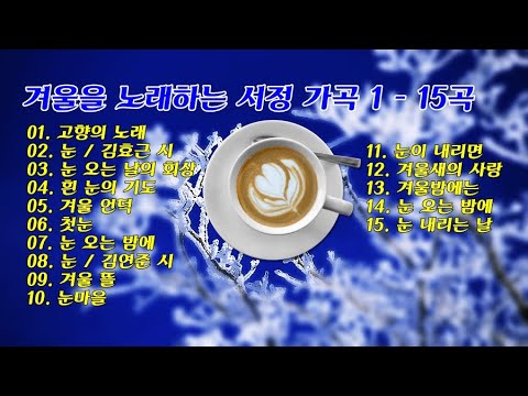 겨울을 노래하는 서정 가곡 1 - 15곡
