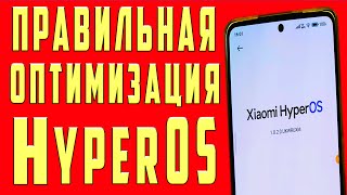 Полная Оптимизация Hyperos На Xiaomi | Батарея Xiaomi Держит Дольше | Рекламы Нет Работает Шустро