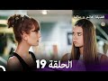 فضيلة هانم وبناتها الحلقة 19 النسخة المطولة  
