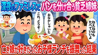 【2ch馴れ初め】深夜のファミレスでパンを分け合う貧乏姉妹 →  亡き娘の好きだったお子様ランチを振舞った結果