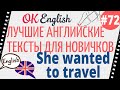 Текст 72 She wanted to travel (Она хотела путешествовать) 📚 ПРАКТИКА английский для начинающих