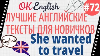 Текст 72 She wanted to travel (Она хотела путешествовать) 📚 ПРАКТИКА английский для начинающих