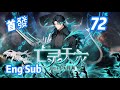【重磅推荐】【首发】【Eng Sub】魔大被看扁?魏逍入场遭区别对待!《亡灵天灾:我抬手百万骨海/Necrotic Cataclysm》EP72 #newanime
