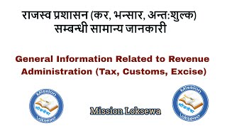 कर,भन्सार ,अन्तशुल्क।Tax,Customs,Excise।Custom Agent Preparation ।लोकसेवा तयारी।भन्सार एजेन्ट तयारी।