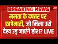 Mamata Office Raid LIVE : ममता के ऑफिस पर Police की रेड! Suvendu Adhikari | Abhishek Banerjee | TMC