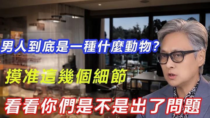 男人到底是一種什麼動物？摸准這幾個細節，看看你們是不是出了問題 - 天天要聞