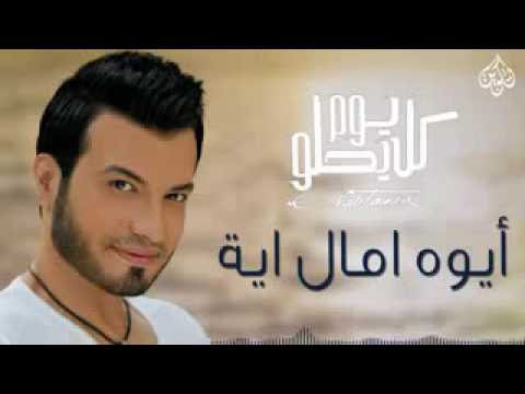      ايهاب توفيق ايوا اومال ايه