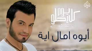 Ehab Tawfik _ Aywa Omal Eih / ايهاب توفيق _ايوا اومال ايه