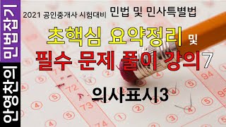 2021 공인중개사 민법 초핵심 요약 강의 및 필수문제 풀이7 - 의사표시3