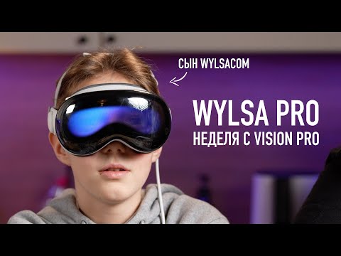 Wylsa Pro: неделя с Vision Pro -  величие или провал Apple?