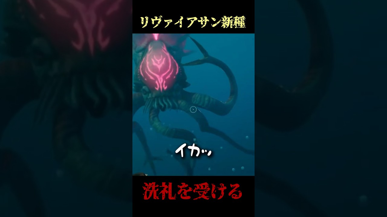 【Subnautica2】日本一サブノーティカを愛する男、リヴァイアサンの洗礼を受ける... ｜サブノーティカ2 #shorts #ゲーム実況